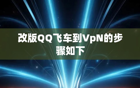改版QQ飞车到VpN的步骤如下 改版QQ飞车到VpN的步骤如下