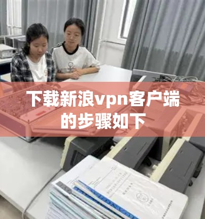 下载新浪vpn客户端的步骤如下