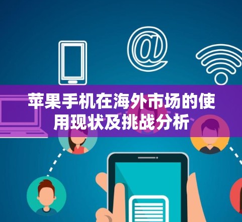 苹果手机在海外市场的使用现状及挑战分析