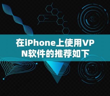 在iPhone上使用VPN软件的推荐如下
