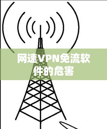 网速VPN免流软件的危害