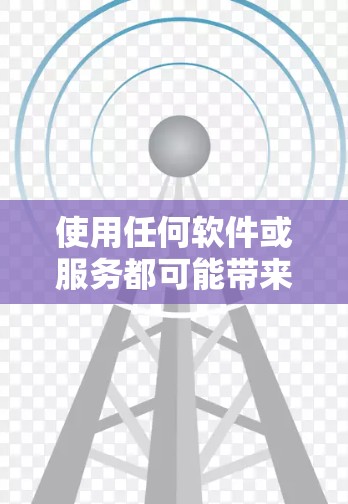 使用任何软件或服务都可能带来风险，因此在选择时需要全面评估，确保自己的安全。以下是一些考虑因素