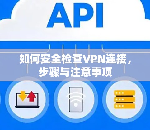 如何安全检查VPN连接，步骤与注意事项