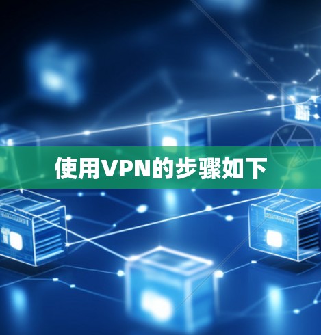 使用VPN的步骤如下