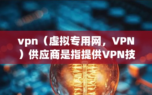 vpn(虚拟专用网,VPN)供应商是指提供VPN技术相关服务和设备的网络设备供应商。这些供应商通常以提供VPN解决方案、设备、软件或技术支持为核心,帮助客户实现网络加密、VPN连接、数据安全等目标 vpn(虚拟专用网,VPN)供应商是指提供VPN技术相关服务和设备的网络设备供应商。这些供应商通常以提供VPN解决方案、设备、软件或技术支持为核心,帮助客户实现网络加密、VPN连接、数据安全等目标