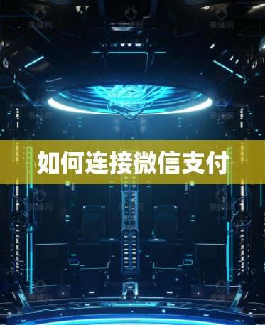 如何连接微信支付