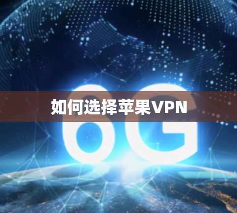 如何选择苹果VPN 如何选择苹果VPN