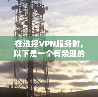在选择VPN服务时，以下是一个有条理的指南，帮助你更好地理解和应用这些概念