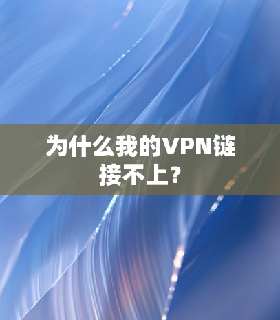 为什么我的VPN链接不上？
