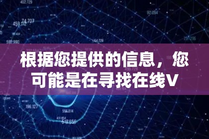 根据您提供的信息，您可能是在寻找在线VPN软件或灯塔VPN的最新版本。以下是关于这些软件的一些信息