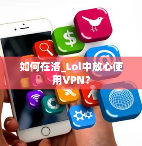 如何在洛_Lol中放心使用VPN？