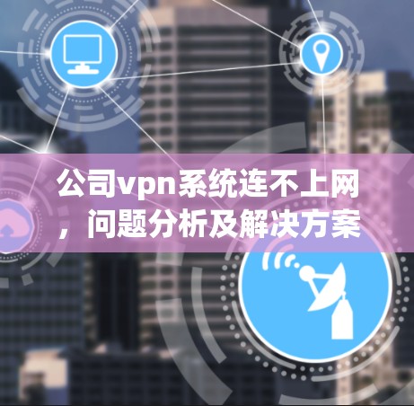 公司vpn系统连不上网，问题分析及解决方案