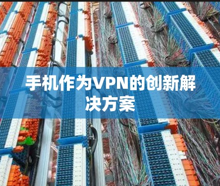 手机作为VPN的创新解决方案