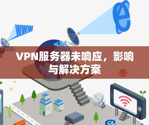 VPN服务器未响应，影响与解决方案