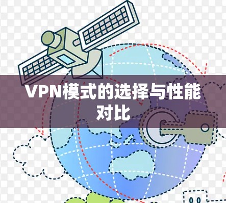 VPN模式的选择与性能对比