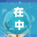 在中国，使用VPN服务需要谨慎考虑多种因素，以确保安全和合规性。以下是一些关键点的总结