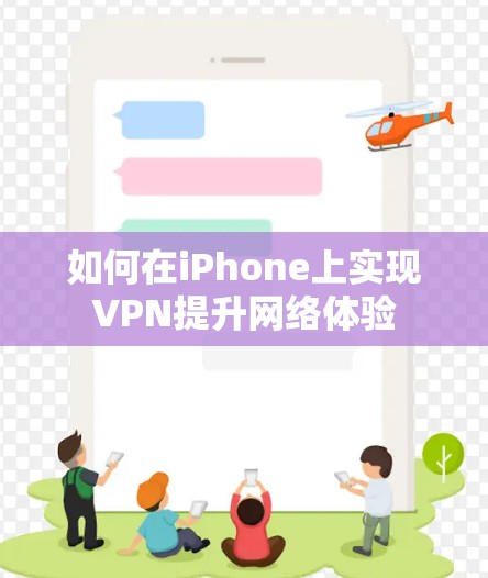 如何在iPhone上实现VPN提升网络体验