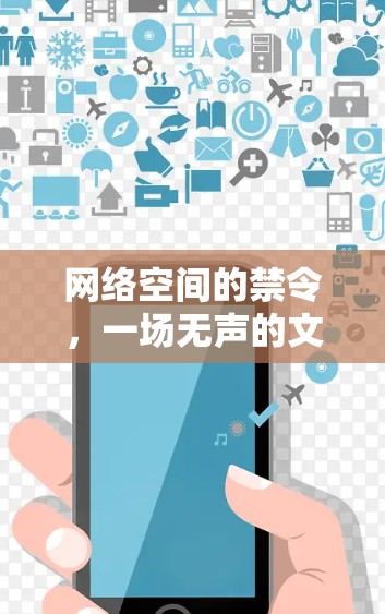 网络空间的禁令,一场无声的文明困局 网络空间的禁令,一场无声的文明困局