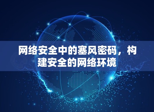 网络安全中的塞风密码，构建安全的网络环境