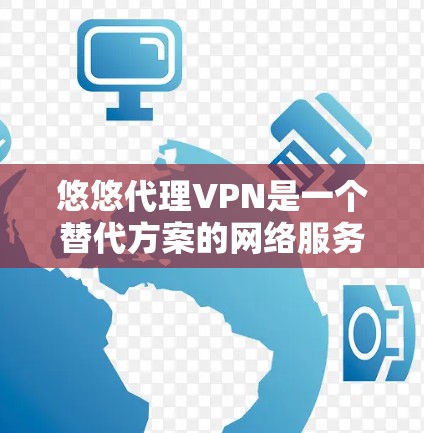 悠悠代理VPN是一个替代方案的网络服务,旨在连接到更安全的VPN服务器。它提供了一种安全的连接方式,避免了直接连接可疑服务器的风险。以下是对这款软件的详细分析 悠悠代理VPN是一个替代方案的网络服务,旨在连接到更安全的VPN服务器。它提供了一种安全的连接方式,避免了直接连接可疑服务器的风险。以下是对这款软件的详细分析