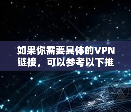 如果你需要具体的VPN链接，可以参考以下推荐服务