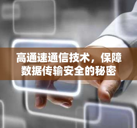 高通速通信技术,保障数据传输安全的秘密 高通速通信技术,保障数据传输安全的秘密