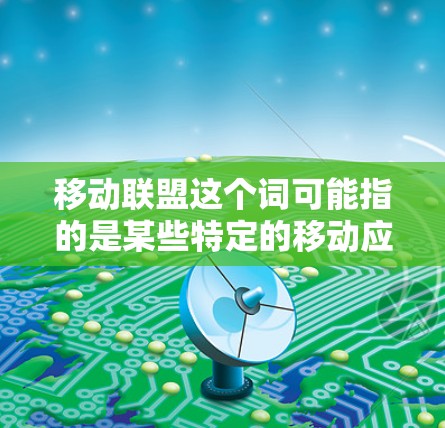 移动联盟这个词可能指的是某些特定的移动应用或服务，而不是通常意义上的移动联盟。如果您是询问关于移动应用或服务使用VPN的问题，可以具体说明您的需求，我可以提供更详细的建议或解答