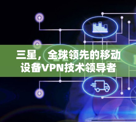 三星，全球领先的移动设备VPN技术领导者
