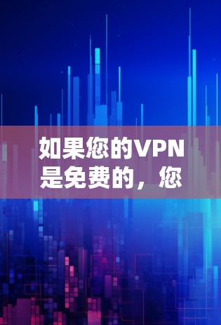 如果您的VPN是免费的，您可以通过访问该VPN的官网或使用其免费功能进行访问，但您需要确保您已经按照规定获取了相关权限和信息。建议您根据自己的需求选择合适的VPN服务，以获得最佳的用户体验