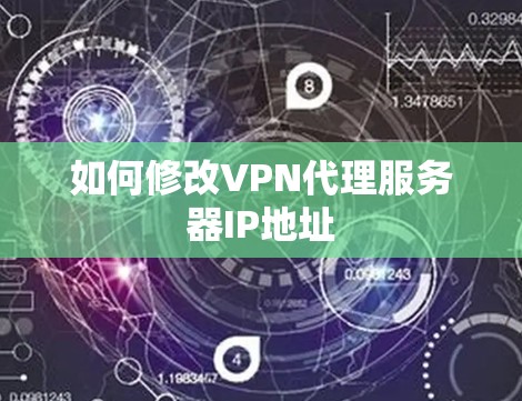 如何修改VPN代理服务器IP地址