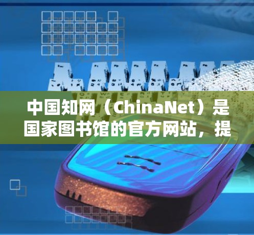 中国知网（ChinaNet）是国家图书馆的官方网站，提供丰富的学术资源，包括期刊、书籍、文章等。中国知网允许用户访问其内容，但具体是否需要使用VPN取决于访问的资源范围和需求