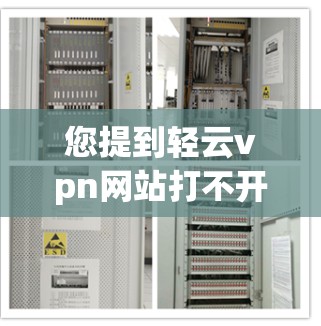 您提到轻云vpn网站打不开，这可能是因为服务器未恢复或问题尚未处理。以下是一些可能的解决方法和建议