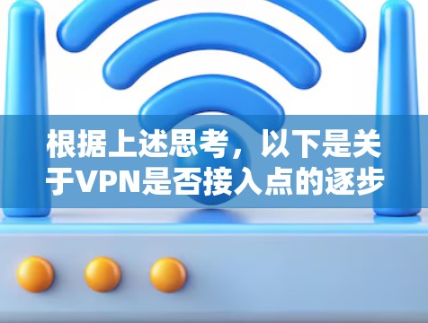 根据上述思考，以下是关于VPN是否接入点的逐步解答