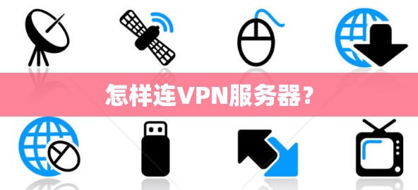 怎样连VPN服务器？