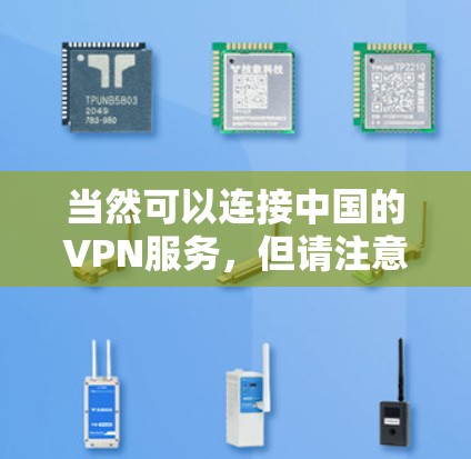 当然可以连接中国的VPN服务，但请注意以下几点