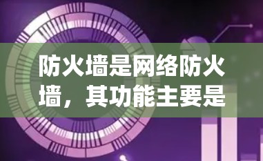防火墙是网络防火墙,其功能主要是保护网络数据,防止不法流量进入。防火墙和VPN(Video conferencing)是两个不同的概念,虽然它们都涉及到防火墙,但它们的功能和应用场景有所不同 防火墙是网络防火墙,其功能主要是保护网络数据,防止不法流量进入。防火墙和VPN(Video conferencing)是两个不同的概念,虽然它们都涉及到防火墙,但它们的功能和应用场景有所不同