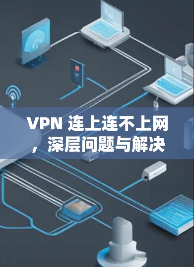 VPN 连上连不上网，深层问题与解决方案解析