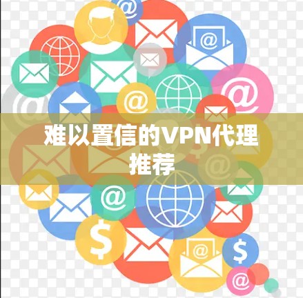 难以置信的VPN代理推荐