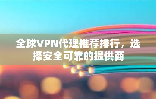 全球VPN代理推荐排行，选择安全可靠的提供商