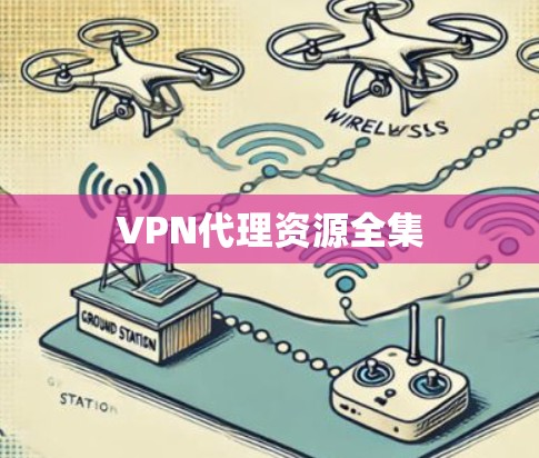 VPN代理资源全集