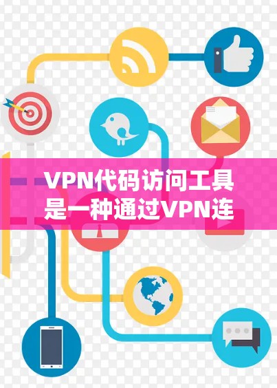 VPN代码访问工具是一种通过VPN连接到外部服务器，然后通过某种方式访问内网服务器或程序的工具。以下是对该主题的分步解释