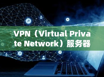 VPN(Virtual Private Network)服务器的选择取决于你的目标地区和使用的VPN服务提供商。以下是一些常见的 VPN 网络和服务器来源,供您参考 VPN(Virtual Private Network)服务器的选择取决于你的目标地区和使用的VPN服务提供商。以下是一些常见的 VPN 网络和服务器来源,供您参考