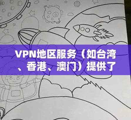 VPN地区服务（如台湾、香港、澳门）提供了一种不同于大陆的网络安全和体验。以下是关于这些地区的VPN服务的详细信息