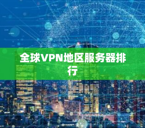 全球VPN地区服务器排行
