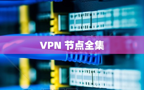 VPN 节点全集