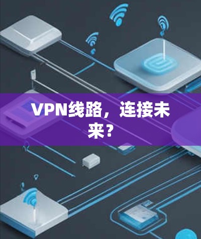 VPN线路，连接未来？