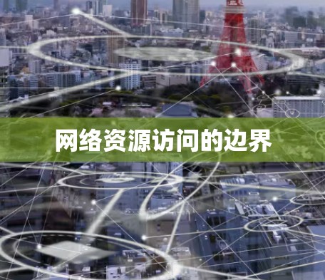 网络资源访问的边界