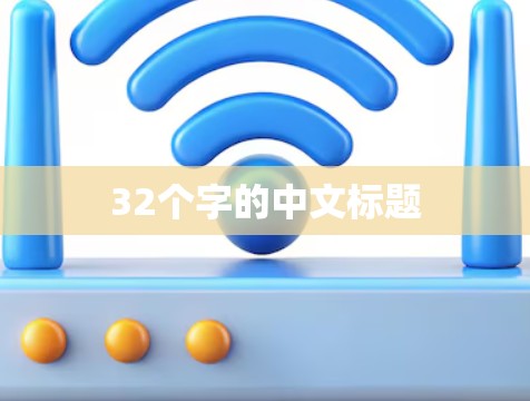 32个字的中文标题