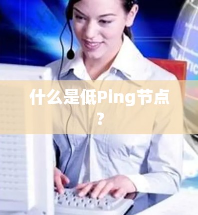 什么是低Ping节点？
