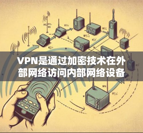 VPN是通过加密技术在外部网络访问内部网络设备，如电脑或家里的设备，以确保数据安全。加速软件通常用于提升下载速度，而低延迟连接则指在低连接速度时保持较快的连接